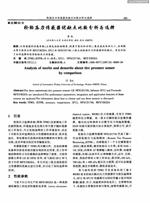 轮胎压力传感器优缺点比较分析与选择