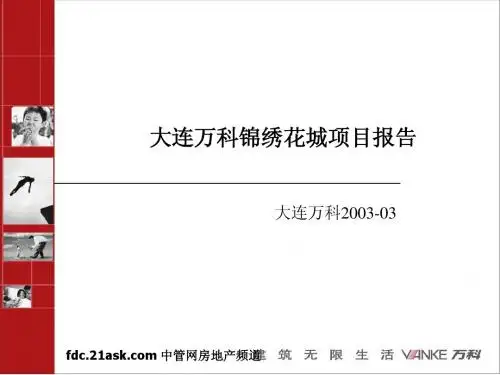 大连万科锦绣花城项目报告