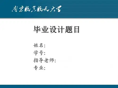 南航毕设PPT模版