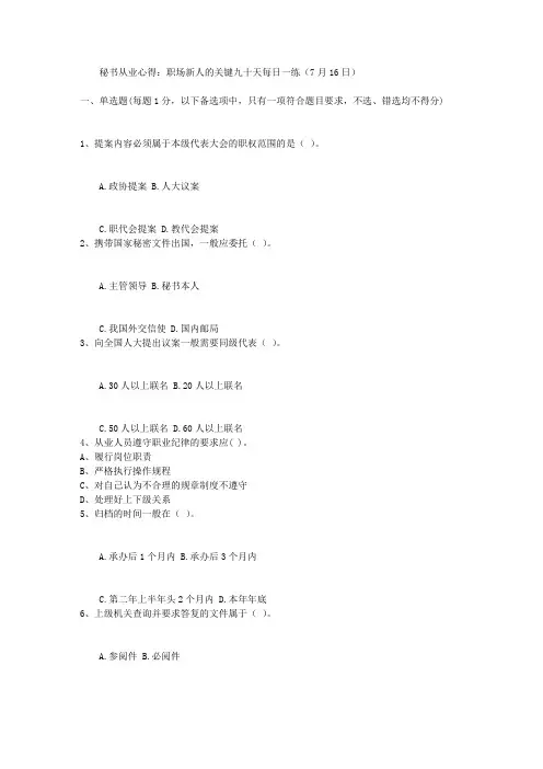 秘书从业心得：职场新人的关键九十天每日一练(7月16日)