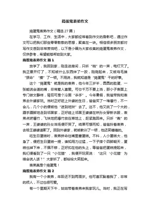 捣蛋鬼表弟作文（精选27篇）
