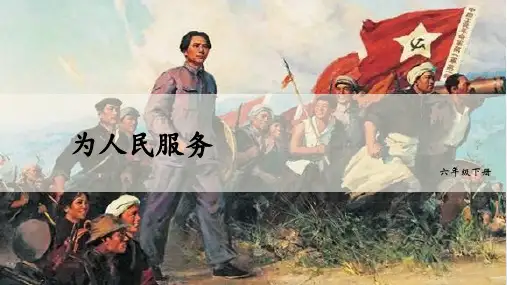 部编版六年级语文下册第12课《为人民服务》优质教学课件