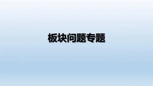 板块问题专题