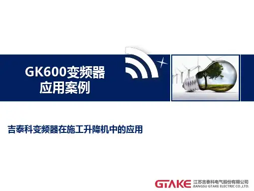 吉泰科GK600系列变频器在施工升降机上的应用(1.0)