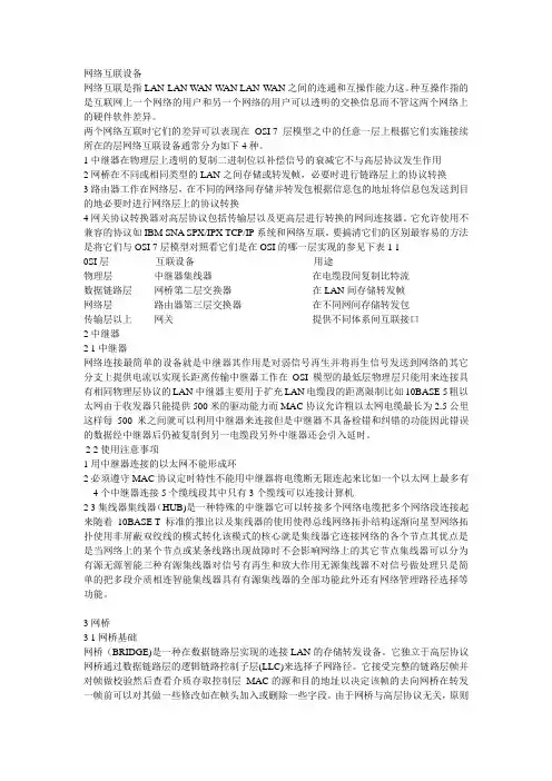 网络互联设备