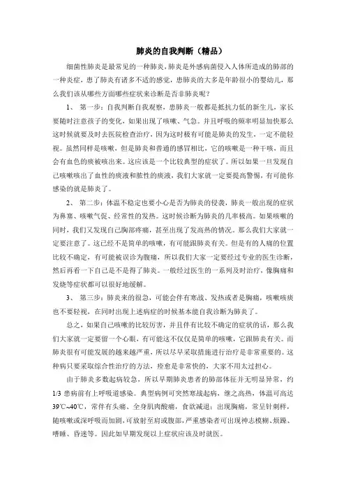 肺炎的自我判断(精品)