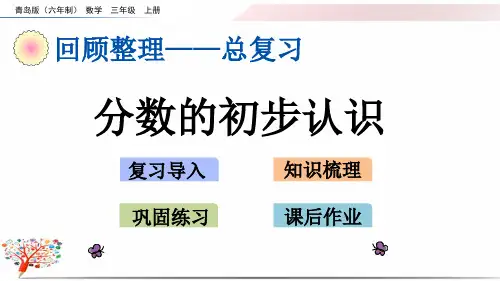 青岛版小学数学三年级上册《z.2 分数的初步认识》课件