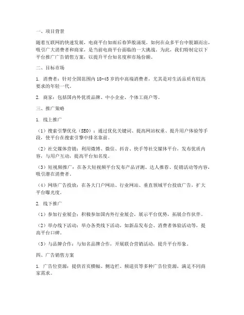 平台推广广告销售方案