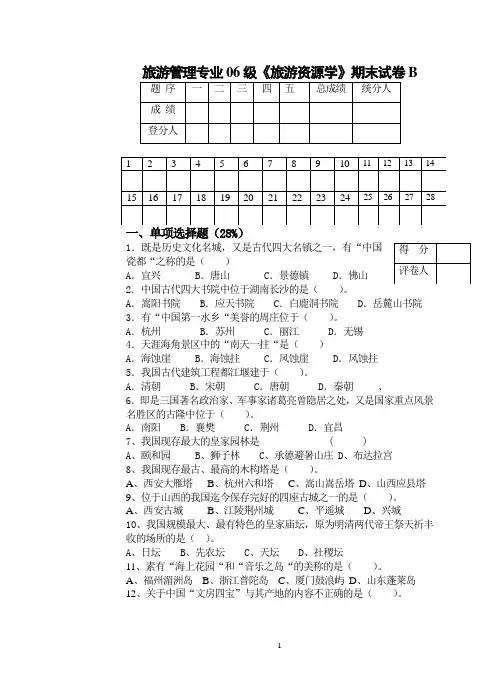 旅游资源学试卷B