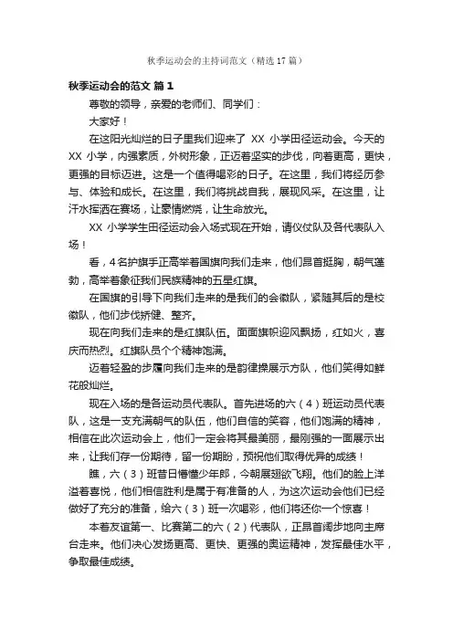 秋季运动会的主持词范文（精选17篇）