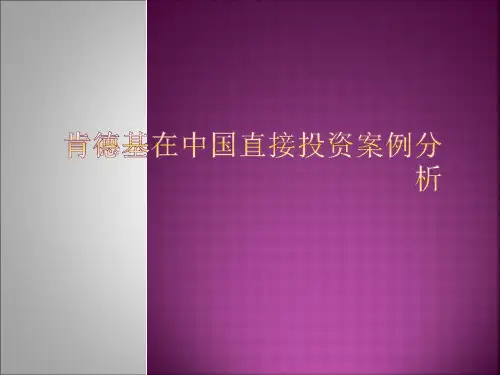 肯德基在中国的直接投资