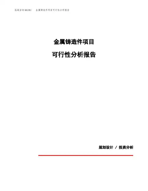 金属铸造件项目可行性分析报告(模板参考范文)