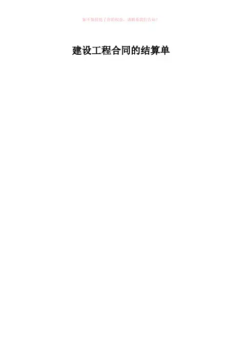 建设工程合同的结算单参考模板