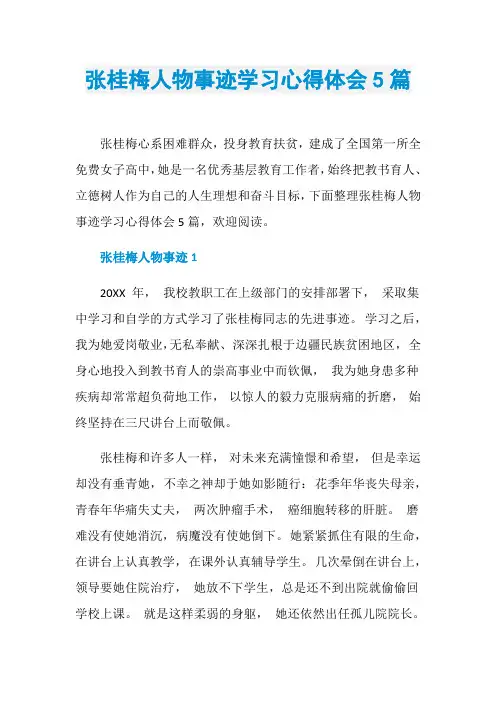 张桂梅人物事迹学习心得体会5篇