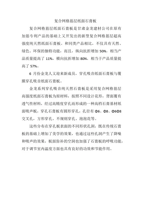 复合网格筋层纸面石膏板