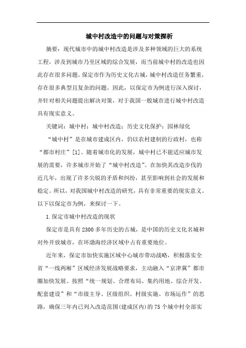 城中村改造中问题与对策