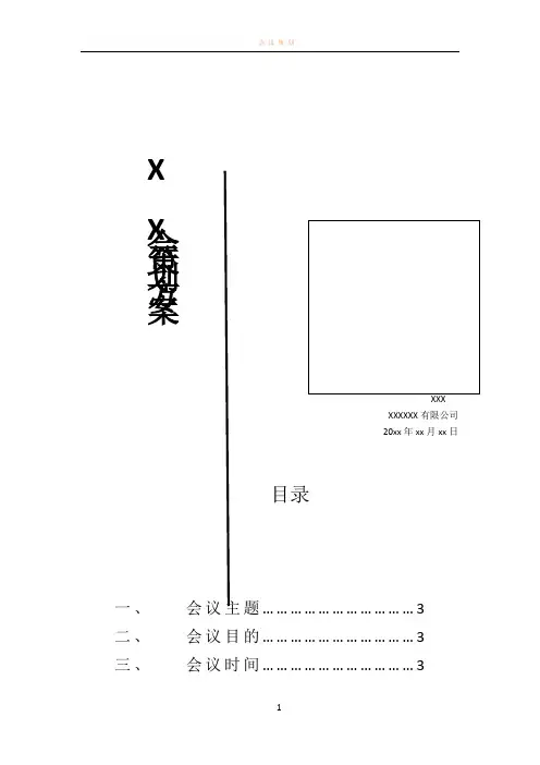 会议策划方案-模板