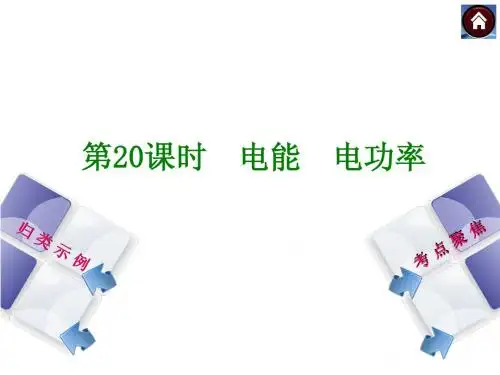 第20课时 电能 电功率(以2013年真题为例)