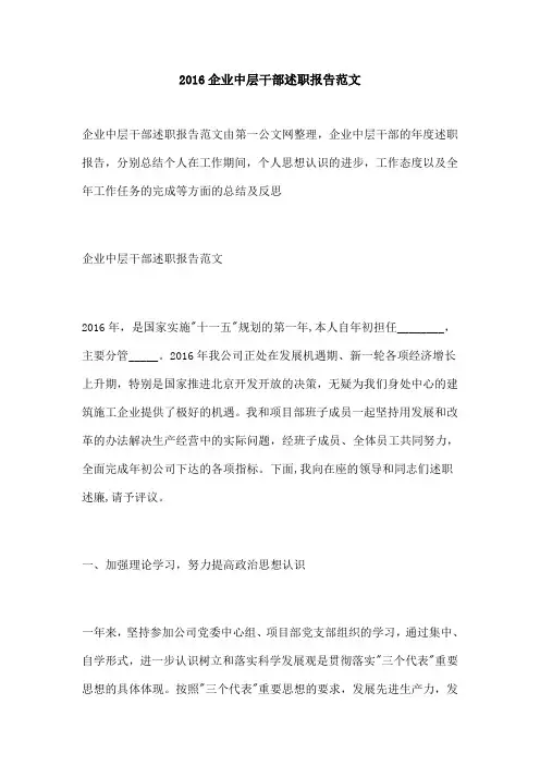 企业中层干部述职报告范文