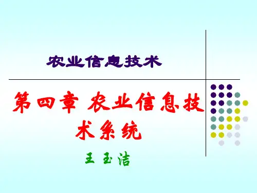 农业信息化导论第4章