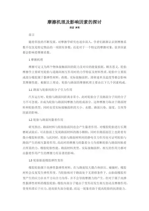 摩擦机理及影响因素的探讨