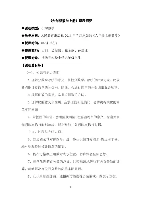 人教版六年级数学上册课程纲要