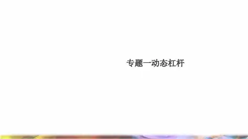 八年级物理下册专题一动态杠杆习题课件新版粤教沪版