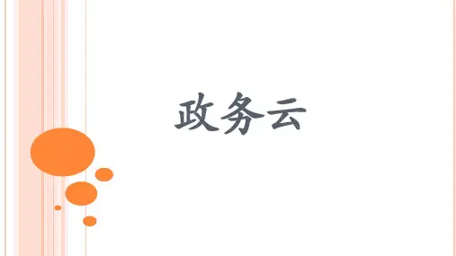 政务云(1)