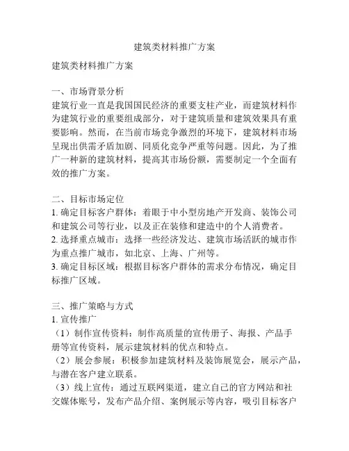 建筑类材料推广方案