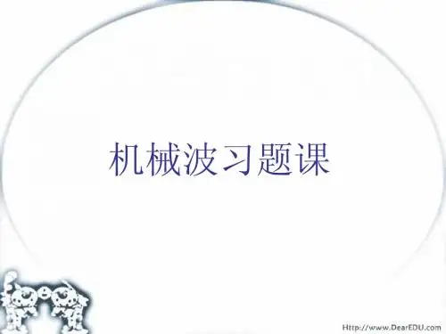 【物理课件】高二机械波习题课人教版
