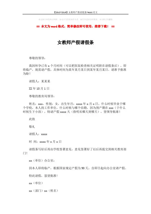 【2018-2019】女教师产假请假条-word范文 (2页)