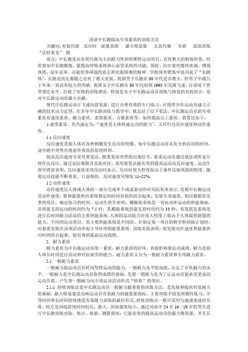 体育训练论文：浅谈中长跑提高专项素质的训练方法