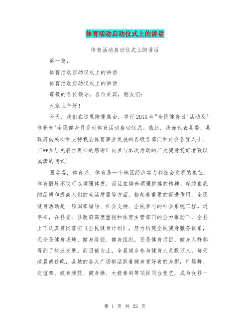 体育活动启动仪式上的讲话(完整版)