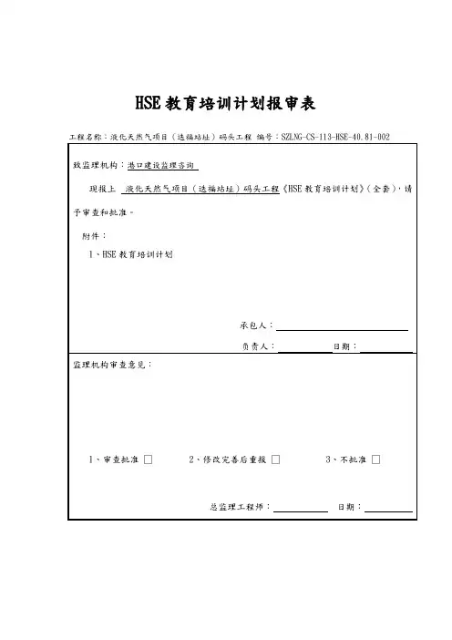 HSE教育培训计划实施
