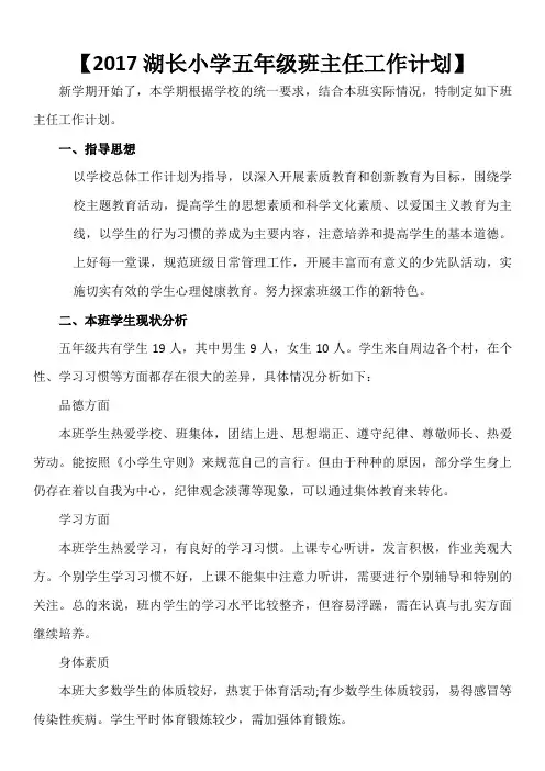2017小学五年级班主任工作计划