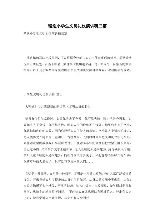 精选小学生文明礼仪演讲稿三篇