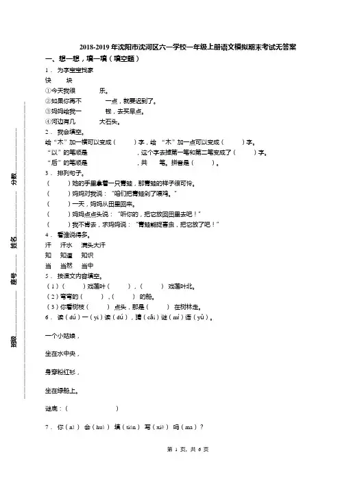 2018-2019年沈阳市沈河区六一学校一年级上册语文模拟期末考试无答案