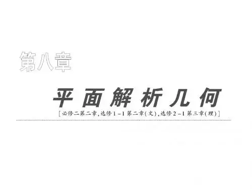 高考数学复习全套课件(理)第八章 第一节 直线的倾斜角和斜率、两直线的位置关系