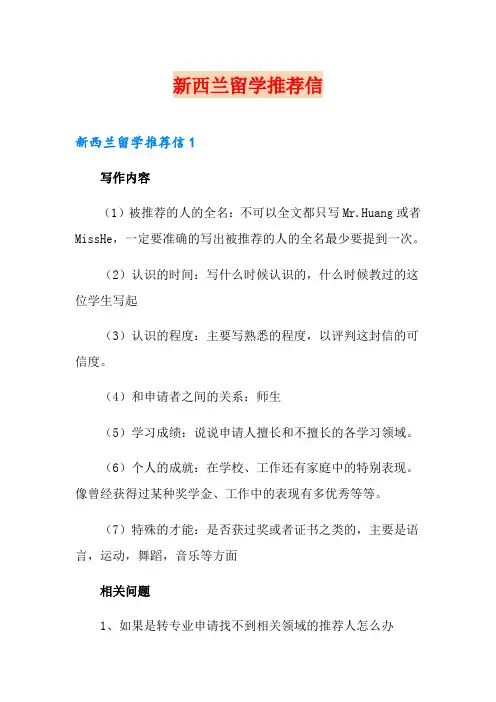 新西兰留学推荐信