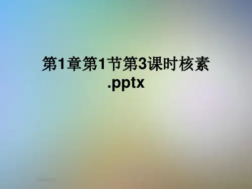 第1章第1节第3课时核素.pptx