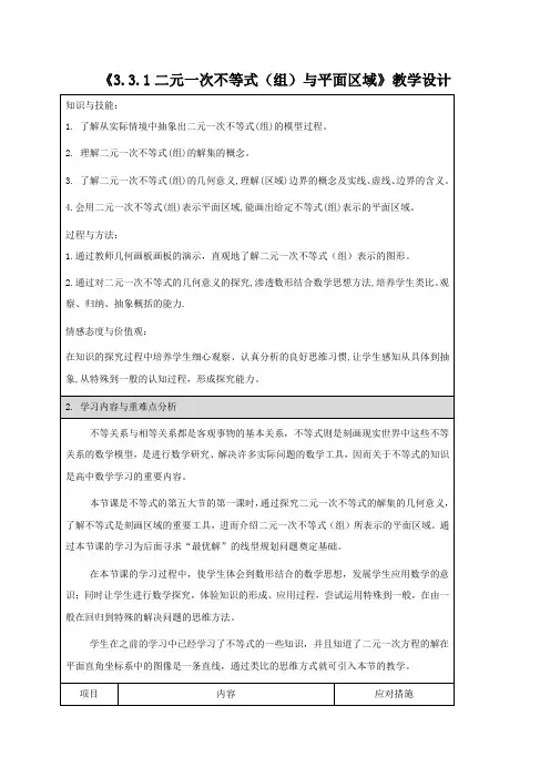 浙江省杭州市萧山区第三高级中学高中数学必修五_3.3.1二元一次不等式(组)与平面区域 教案