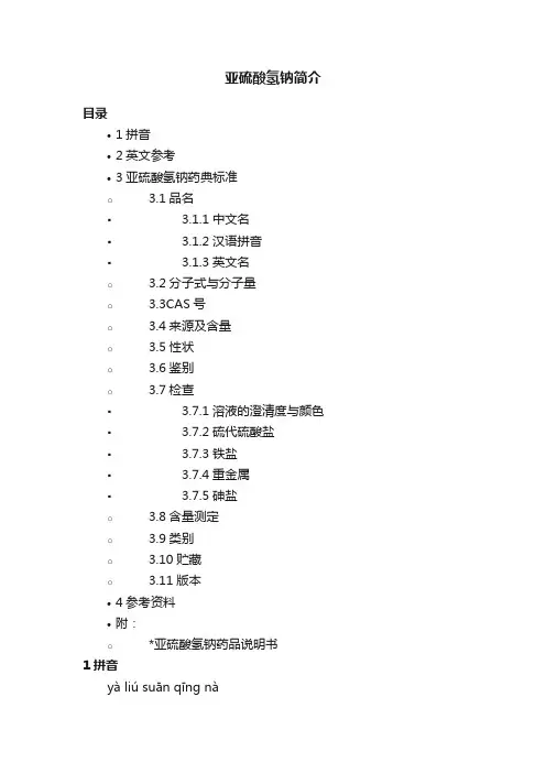 亚硫酸氢钠简介