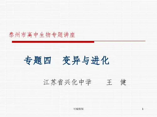 专题讲座变异与进化
