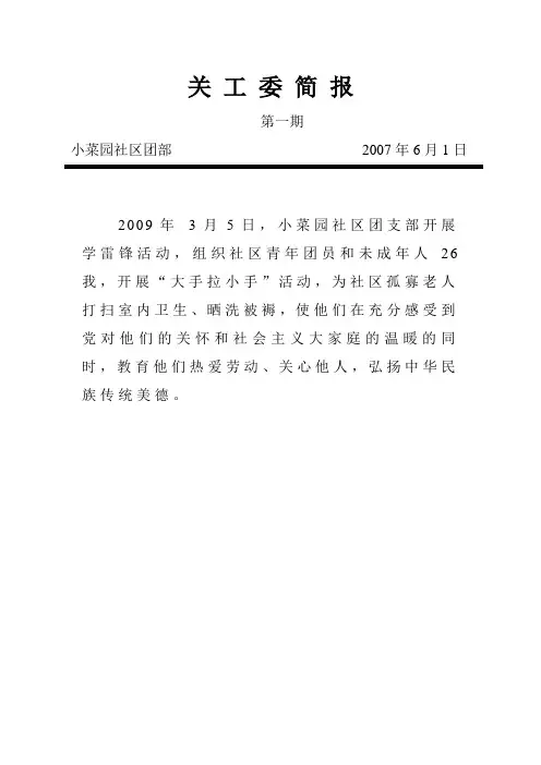 关 工 委 简 报09-1