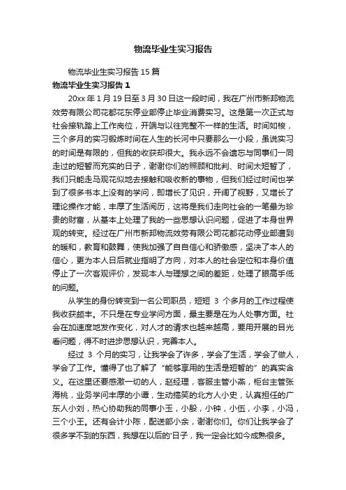 物流毕业生实习报告