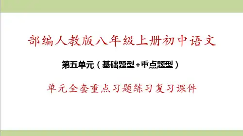 部编人教版八年级上册语文第五单元全套重点习题练习复习课件