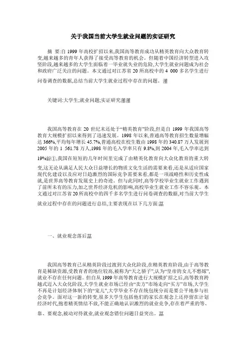 关于我国当前大学生就业问题的实证研究