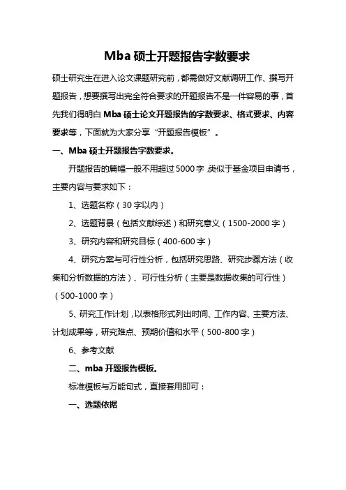Mba硕士开题报告字数要求