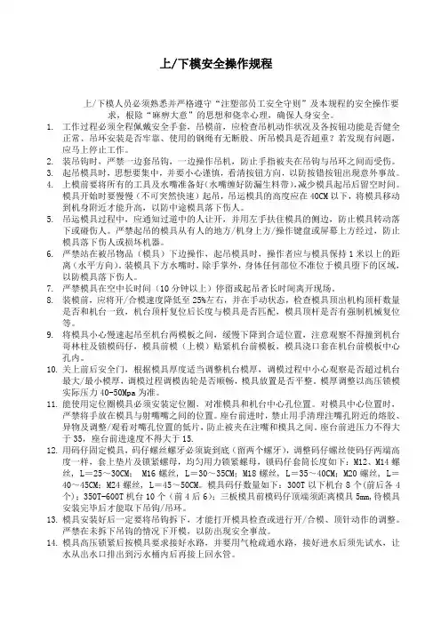 上下模具安全操作规程