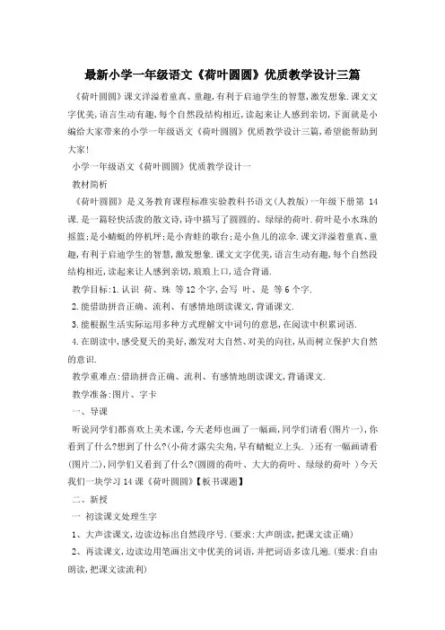 最新小学一年级语文《荷叶圆圆》优质教学设计三篇